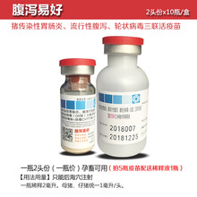 猪用科前科腹净科泻宁传染性胃肠炎疫苗流行性腹泻灭活苗轮状病毒 正业腹泻三联2头份1瓶价22年8月18到期