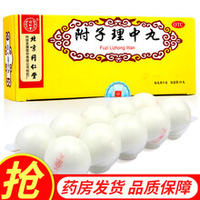 疗程装】北京同仁堂附子理中丸9g*10丸大蜜丸健脾丸脾胃虚寒脾虚齿痕健脾祛湿养脾 1盒附子理中丸（其他套餐更划算哦）