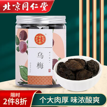 北京同仁堂乌梅干泡水 乌梅茶无添加烟熏乌梅酸梅汤原料可搭山楂茶 乌梅1瓶装