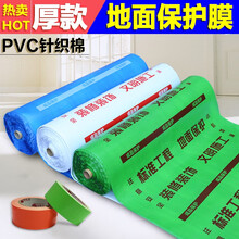 耐施宝【PVC地面保护膜加棉】地板防潮膜家装印字垫地面保护瓷砖地面装修针织地膜工地耐磨一次性家用装修 加厚款30平米/卷（一般家庭装修涉及木工等活）