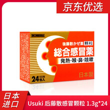 日本Usuki后藤散感冒颗粒进口退烧发热流涕头痛止咳嗽咳痰 1.3g*24