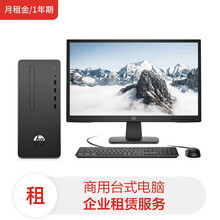惠普台式机战66/i3-9100 8G/1TB/Win10Office/WiFi蓝牙/21.5英寸(月租金/1年期)电脑租赁服务