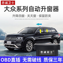 大众探歌途岳探岳途观L朗逸宝来速腾迈腾帕萨特一键自动OBD升窗器 途观/途观L【升降4窗+关天窗+保留防夹】OBD