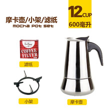 不锈钢摩卡壶 意式咖啡壶浓缩咖啡 家用煮咖啡机 可用电磁炉 摩卡壶+滤纸+小架 12杯份（600毫升）
