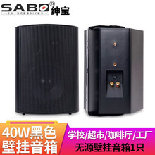 绅宝 (sabo) 壁挂音箱 室内挂壁喇叭 广播会议室功放音响 咖啡厅超市店铺壁挂式无源音响 40W黑色无源壁挂音箱(1只)