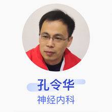 孔令华 神经内科 主治医师 滨州市中心医院