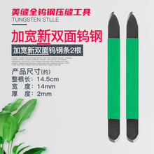 钨钢压缝工具瓷砖地砖美逢棒神器美缝剂施工工具刮片压缝片美缝阴阳角压缝美缝双面钨钢条 (新 双面打磨)钨钢压缝条 2根