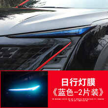 奥罗德 适用于长安UNI-T车灯膜改装专用引力unit雾灯改色膜灯眉贴纸汽车装饰品 长安UNI-T日行灯膜【蓝色】送喷灌刮板