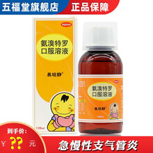 【120ml装】易坦静 氨溴特罗口服溶液 120ml*1瓶/盒 急慢性支气管炎 1盒原品