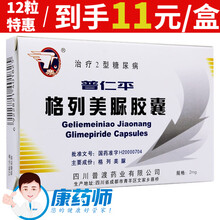 普仁平 格列美脲胶囊 2mg*12粒 降糖 5盒