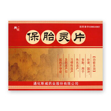 斯威 保胎灵片  0.3g*60片/盒RX 补肾，固冲，安胎.用于先兆流产,习惯性流产及因流产引起的 一盒装