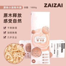再再 仓鼠木屑锯末用品除臭杀菌套装齐全金丝熊花枝鼠刨花垫料 【升级版】再来垫木屑-原木味1kg