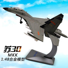 1:72/48苏30模型合金飞机苏式战机军事模型摆件苏30MKK战斗机 1：48苏30MKK