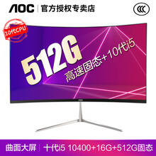 AOC一体机电脑微边框曲面屏家用办公游戏十代四核i3i5i7八核高配整机全套739系列 十代i5 10400+16G+512G固态 23.6″曲面屏(内置wifi.音响.蓝牙)