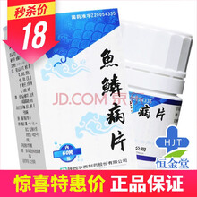 花溪 鱼鳞病片 0.3g*60片*1瓶/盒 0.3g*60片*5盒 半个月量