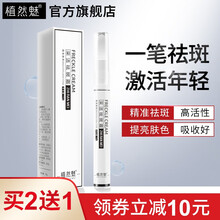 植然魅祛斑霜采洁祛斑霜点斑笔淡雀斑霜男女士淡化彩洁祛斑笔提亮肤色老年斑 袪斑笔15ml