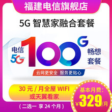 中国电信 （Z） 福建电信5G融合套餐宽带办理缴费宽带安装办理加速提速 5G智慧家融合159元套餐（含全屋WIFI24个月