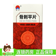 禅方 骨刺平片 100片*1瓶/盒 补精壮髓 壮筋健骨 通络止痛 1盒装