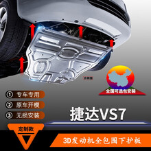 捷达VS7发动机护板原厂专用2020款原装新款汽车底盘装甲下护底板挡板专用全包围底板护板 捷达VS7-1.4T【3D全包围铝镁合金】