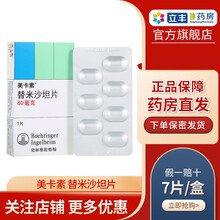 勃林格殷格翰 美卡素 替米沙坦片 80mg*7片/盒 抗甲状腺药物甲状腺肿大亢进焦虑甲亢药甲硫咪锉片 1盒