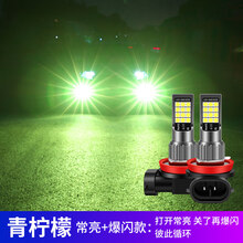 10 11 12 13 14年款锐志 皇冠 改装LED前雾灯泡爆闪防雾灯H11 网红同款【青柠檬常亮+爆闪】/单个 单支装