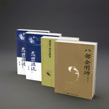 全真龙门派张至顺 八部金刚功 米晶子济世良方 气体炁體源流 3