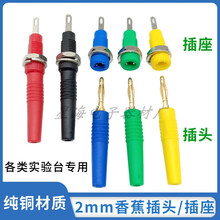 2mm香蕉插头插座 测试座面板插座纯铜绝缘接线柱端子香蕉母头插孔 单个插头 黑色1只