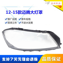 适用于大众12 13 14 15新款新迈腾大灯灯罩 迈腾B7L透明灯罩 双色 迈腾b7大灯灯罩 原装品质，副驾驶右+蛇胶