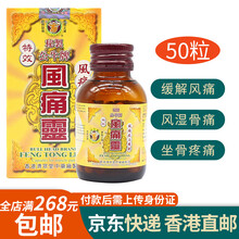 【香港直邮】公牛牌 风湿骨痛灵风湿灵 BULL HEAD BRAND风湿骨痛腰酸风痛灵风痛膏风痛贴 公牛牌风痛灵50粒/瓶