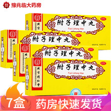 疗程装】北京同仁堂附子理中丸9g*10丸大蜜丸健脾丸脾胃虚寒脾虚齿痕健脾祛湿养脾 温中和胃疗程装：4盒+温胃舒胶囊3盒