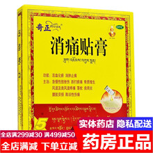 奇正藏药消痛贴膏5贴 活血化瘀消肿止痛腰肌劳损跌打损伤落枕扭伤挫伤肩周炎膝盖关节痛类风湿膏药贴外用药 齐正奇正藏药消炎止痛贴痛消贴狗皮膏药中成药：4盒装