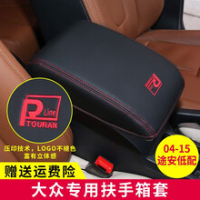 大众途安改装扶手箱套装饰 途安中央扶手箱套储物盒垫皮套内饰改装饰 黑色红线 04-15年（途安低配（除16款外））