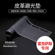 悦绅汽车中控台防滑垫工作台隔热防反光垫专用于雷克萨斯ES凌志RX仪表盘避光垫夏季车内仪表台防晒遮阳垫 黑色黑线-皮革避光垫 ES350 ES240（2006-2012款）