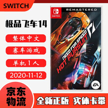 现货即发 Nintendo Switch 任天堂主机游戏 NS原版卡带 运动健身赛车系列 级品飞车14 热力追踪 NFS 14 中文版