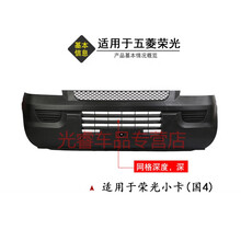 适用于五菱荣光新卡荣光小卡荣光S荣光V保险杠前保险杠前后保险杠 适用荣光小卡前杠(国4)A级
