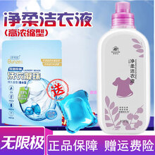 无限级帮得佳洗洁精洗衣液无极限帮得佳净亮洗洁精净柔洗衣液多功能厨房油污清洁剂等 净柔洁衣液(浓缩型)1000ml(瓶装)