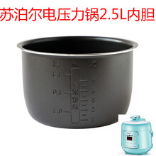侨源  适配SY-25YC8110电压力锅2.5L升内胆25YC10不粘锅 SY-25YC8110