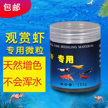 观赏虾专用饲料小型宠物虾熬虾水晶极火金背黄金樱花虾饲料粮食不混水增量 观赏虾粮180g