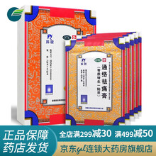 羚锐 通络祛痛膏 7cm*10cm*5贴活血通络消肿止痛治疗颈椎病贴膏药的中成药治骨质增生的药 活血通络方治疗颈椎病的药：1盒装