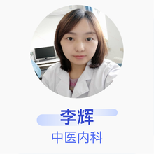 李辉 中医内科 主治医师 锦州市中心医院