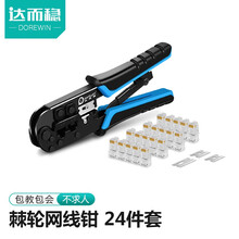 达而稳（DOREWIN）网线钳水晶头套装网络测试仪五六类七类专业级压线钳接接头夹线网钳工具包钳子家用 棘轮网线钳【24件套】