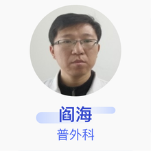 阎海 普外科 副主任医师 盘锦市中心医院