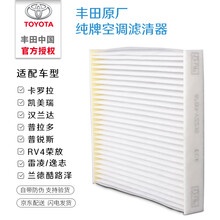 丰田（TOYOTA）原厂空调滤清器/凯美瑞/汉兰达/雷凌空调滤芯/逸致空调格