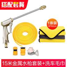 麦车饰 家用洗车水枪高压浇花水管软管汽车刷车洗地花园浇水增压喷头便携加压洗车工具多功能冲洗冲车冲水枪 套餐：加长金属水枪+接头+15米水带+...