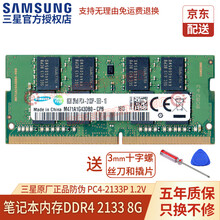 三星（SAMSUNG）DDR3L DDR4 4G8G16G笔记本内存条PC3LPC4联想戴尔华硕等 笔记本内存条DDR4 2133 8GB