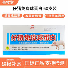 石佳（shijia）兽用仔猪免疫球蛋白60支装防止预防仔猪黄白痢肠炎痢疾羊腹泻 1盒
