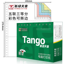 天章(TANGO)新绿天章 五联三等分撕边电脑打印纸 彩色针式五联打印纸（241-5-1/3S 色序:白红蓝绿黄1000页/箱