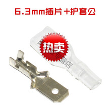 插拔式接线端子2.8/4.8/6.3mm插簧电源插片冷压端子插簧端子+护套 6.3 公