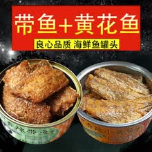 海鲜鱼罐头 即食灌装带鱼罐头黄花鱼带鱼沙丁鱼鳕鱼金枪鱼刀鱼罐头零食下饭菜150克熟食小海鲜罐头 2罐搭配（带鱼+黄花鱼）