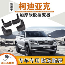 适用于斯柯达柯迪亚克挡泥板17/18/19/20/21款原装原厂汽车改装防刮前后轮软塑胶挡泥皮瓦配件 柯迪亚克【加厚 软胶】4片装
